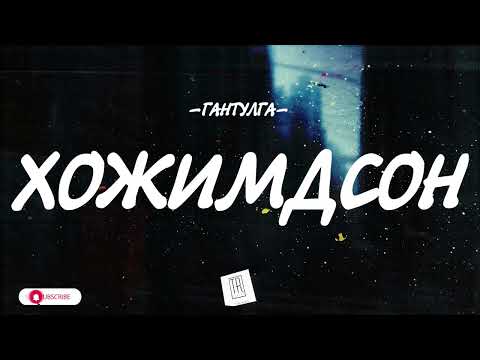 GANTULGA - HOJIMDSON [LYRICS]