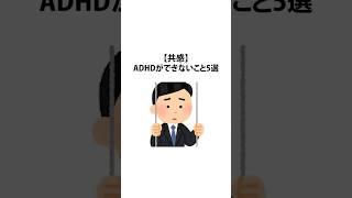 【共感】ADHDができないこと5選【雑学】ADHD/HSPの生存戦略