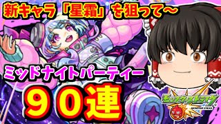 【モンスト】闇属性新限定キャラ「星霜」を求めて、ミッドナイトパーティーを９０連した結果！　 #８７５【ゆっくり実況】