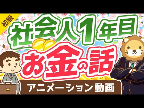社会人1年目のためのお金の基礎知識