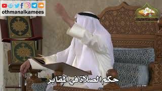 186 - حكم الصلاة في المقابر - عثمان الخميس