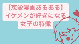 【恋愛漫画あるある】イケメンが好きになる女子の特徴 V2 feat.初音ミク #Shorts #kawaii