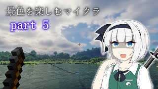 【Minecraft】景色を楽しむマインクラフト part5：サイコパス妖夢ちゃん爆誕！！【ゆっくり実況】【Distant Horizons】