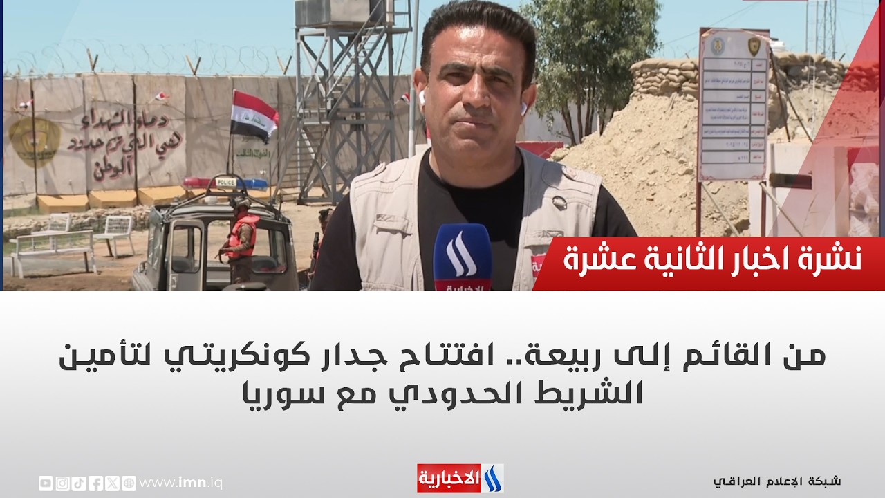 فيديو | من القائم إلى ربيعة.. افتتاح جدار كونكريتي لتأمين الشريط الحدودي مع سوريا