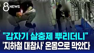 바닥에 쪼그려 앉더니..출근길 지하철서 '화르륵' / SBS 8뉴스