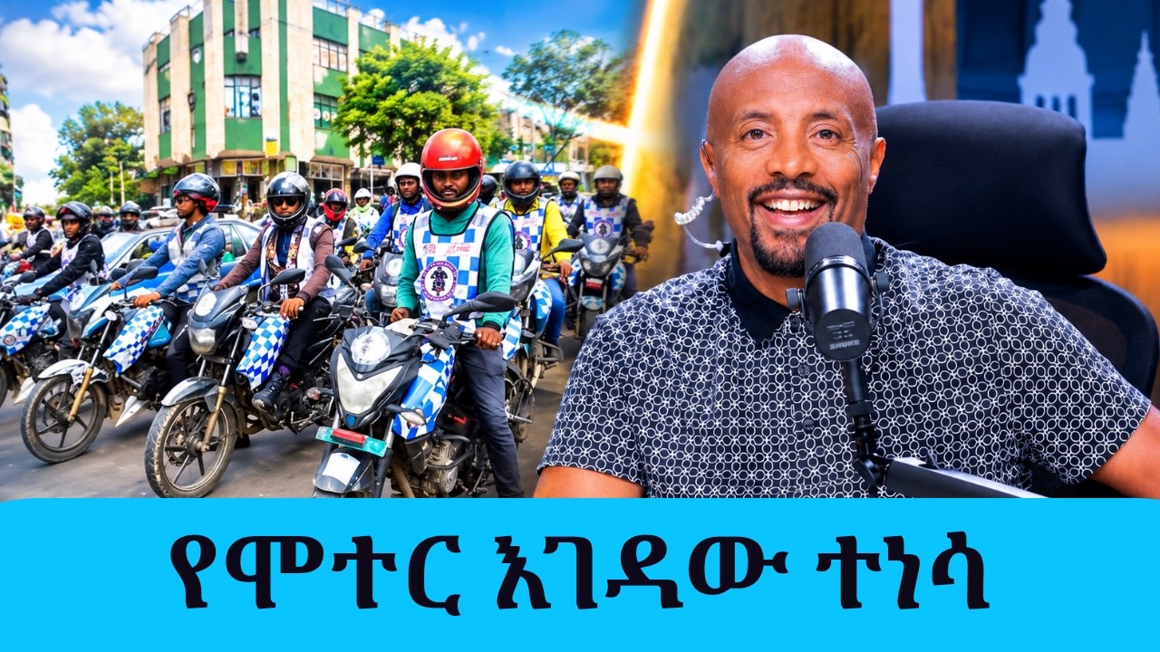 የሞተር እገዳው ተነሳ! ነገር ግን ፖሊስ ያስቀመጠው ከባድ ቅድመ-ሁኔታ ምንድነው? || Tadias 
