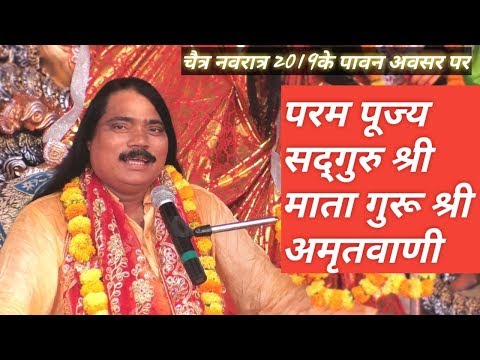 चैत्र नवरात्रि 2019 के पावन अवसर पर परम पूज्य सद्गुरू श्री माता गुरू श्री वचनामृत