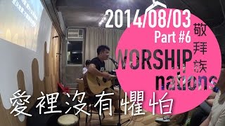 愛裡沒有懼怕 - 枝子 + 分享// Worship Nations // 140803 Part 6/11