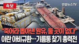 [????속보] 이란 아비규환 죽어라 뽑아낸 원유, 넣어둘 창고가 없다…기름통 싹싹 긁어모으는 중/ 연합뉴스TV(YonhapnewsTV)