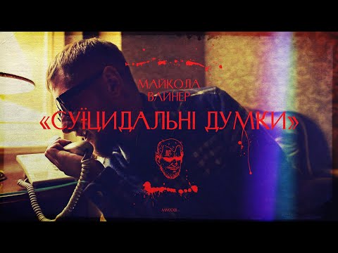Mykola Vynar - Суїцидальні Думки (Cover Notorius B.I.G.)