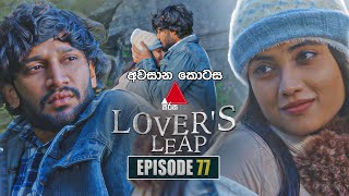 Lover's Leap (ලවර්ස් ලීප්) | Episode 77 | (අවසාන කොටස) 30th December 2025 | Sirasa TV preview image
