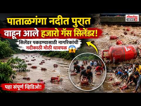 पाताळगंगा नदीत पुरात वाहून आले हजारो गॅस सिलेंडर; सिलेंडर पकडण्यासाठी नागरिकांची नदीकाठी मोठी धावपळ. पाताळगंगा नदीत पुरात वाहून आले हजारो गॅस सिलेंडर; सिलेंडर पकडण्यासाठी नागरिकांची नदीकाठी मोठी धावपळ.
