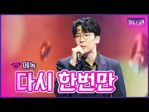 [클린버전]에녹 - 다시 한번만 | 불타는 트롯맨 5화230117