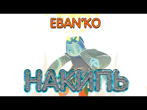 Eban'ko — Накипь | Альбом №31