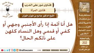 هل تأثم المرأة إذا رأى الأجنبي وجهها؟ الشيخ صالح الفوزان image