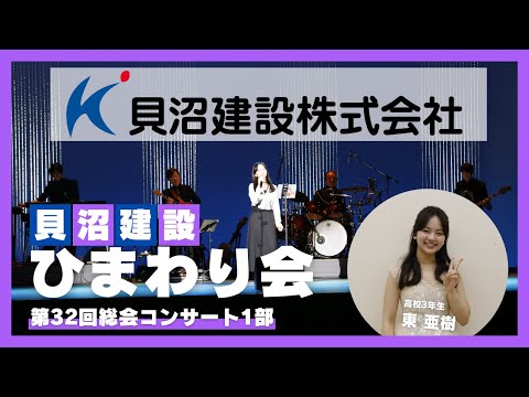 【東亜樹 コンサート】2025.04.19　貝沼建設ひまわり会総会コンサート 第一部 武良匠バンド