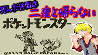 【ポケットモンスター赤緑】死んだ仲間は二度と帰らないポケモン【15】