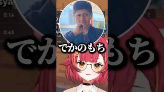 "でかのもち"に困惑する猫汰つなｗｗｗ【ぶいすぽ/切り抜き】#ぶいすぽ #切り抜き #猫汰つな