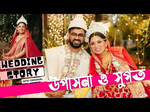 Best Bengali Wedding Video | উপাসনা ও সুগত Wedding Film #bestbengaliweddingvideo QPID 2024