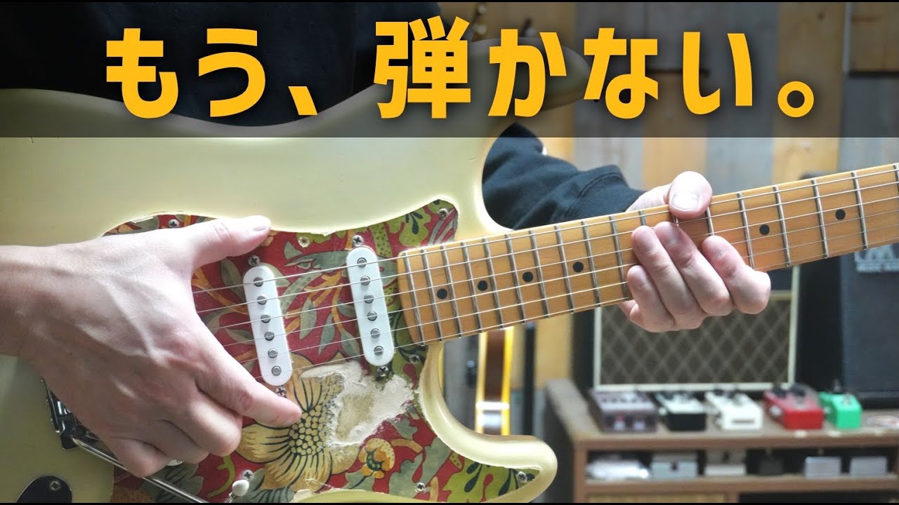 【フレーズが単調になる理由】もう、弾かないでください。