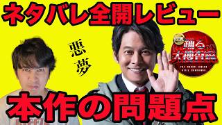 新作映画『踊る大捜査線 N.E.W. メトロポリスを駆け抜けろ！』ネタバレありレビュー！〈後編〉シリーズワースト？【ジャガモンド斉藤のヨケイなお世話】