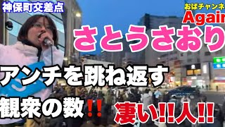 【さとうさおり】本日ラスト‼️熱い思いを千代田区民に届け‼️