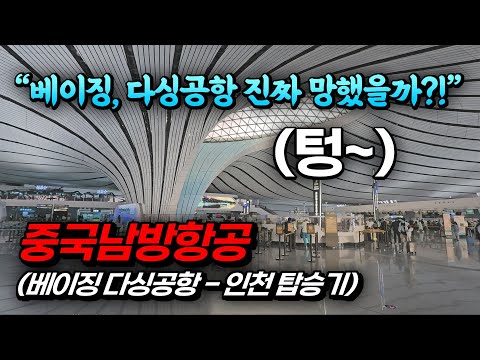 베이징 다싱공항과 남방항공, 망할 운명을 극복하는 신공항의 도전