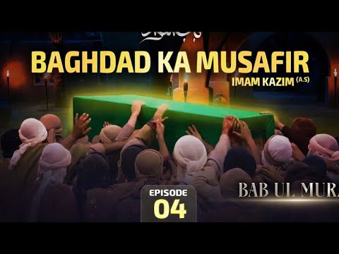 🎬 Bab-ul-Murad | Episode 04 | Imam Muhammad Taqi (a.s.)Urdu Islamic Historical Series | 