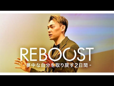 映画『REBOOST〜夢中な自分を取り戻す2日間〜』