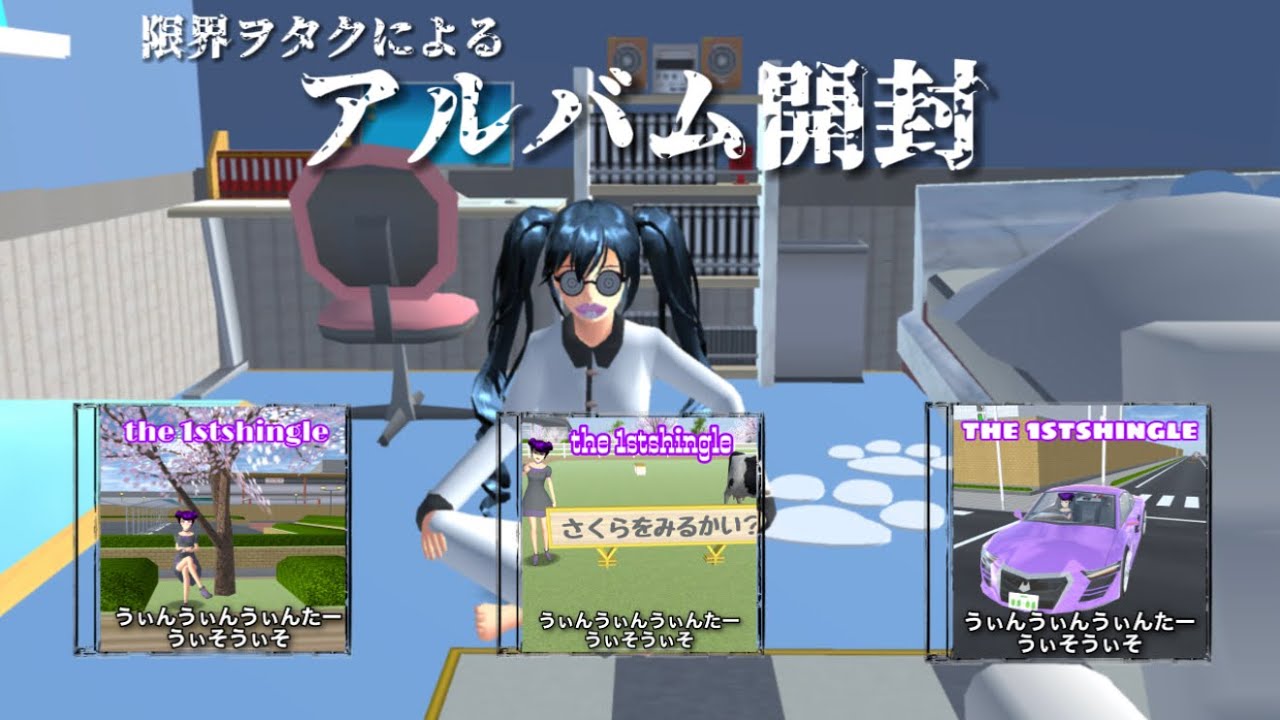 限界ヲタクによるアルバム開封　(サクラスクールシミュレーター)
