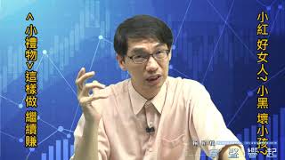 【掌聲響起】#賴昇楷 1106 - 小紅是好女人，小黑是壞小孩? 二檔《小禮物》這樣做，繼續賺；《良維》接下來易玩大的 (圖)