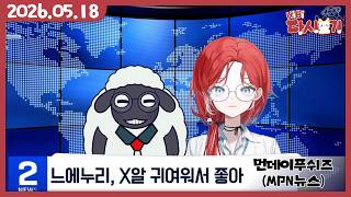 [2026/05/18 먼데이푸쉬즈(MPN 먼푸 뉴스)]