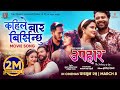 Kahile Baar Birsinchhu || UPAHAAR Movie Official Song || Rekha Thapa, Pooja Sharma, Benisha Hamal