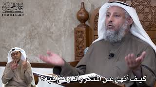 695 - كيف أنهى عن المُنكر وأنا واقعٌ فيه؟ - عثمان الخميس