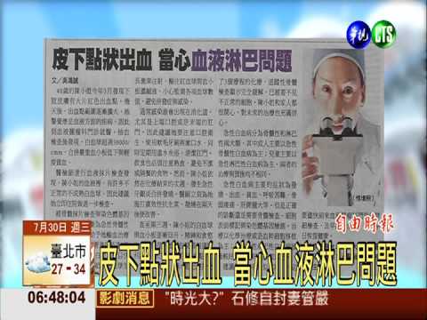 皮下點狀出血 當心血液淋巴問題