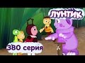 Лунтик и его друзья - 380 серия. Новый друг 