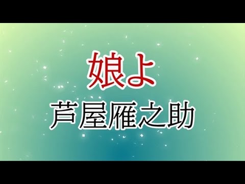 娘よ のサムネイル