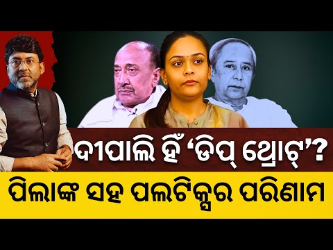 Is Deepali the ‘Deep Throat’in Naveen’s Operation Bijay–Arvind episode?Did she reveal all to Patnaik