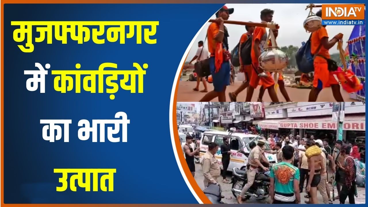 Muzaffarnagar News : मुजफ्फरनगर में कांवड़ियों की भारी उत्पात | Kanwar