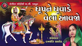 Ramdevpir Ni Aarti - Dhup Ne Dhuvade Vela Avajo - Damyanti Barot - रामदेव पीर