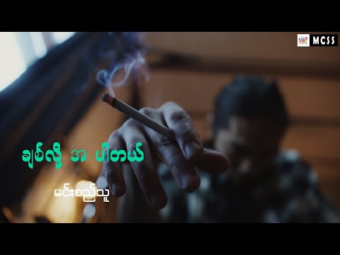 ချစ်လို့ အ ပါတယ် - Chit Loz Ah Par Tal Lyrics Video Min Sithu