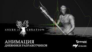 Новый выпуск «дневников» посвящен созданию анимации в Ashes of Creation