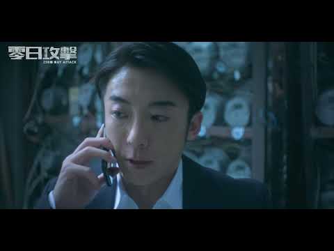 台湾ドラマ『零日攻撃 ZERO DAY ATTACK』予告編