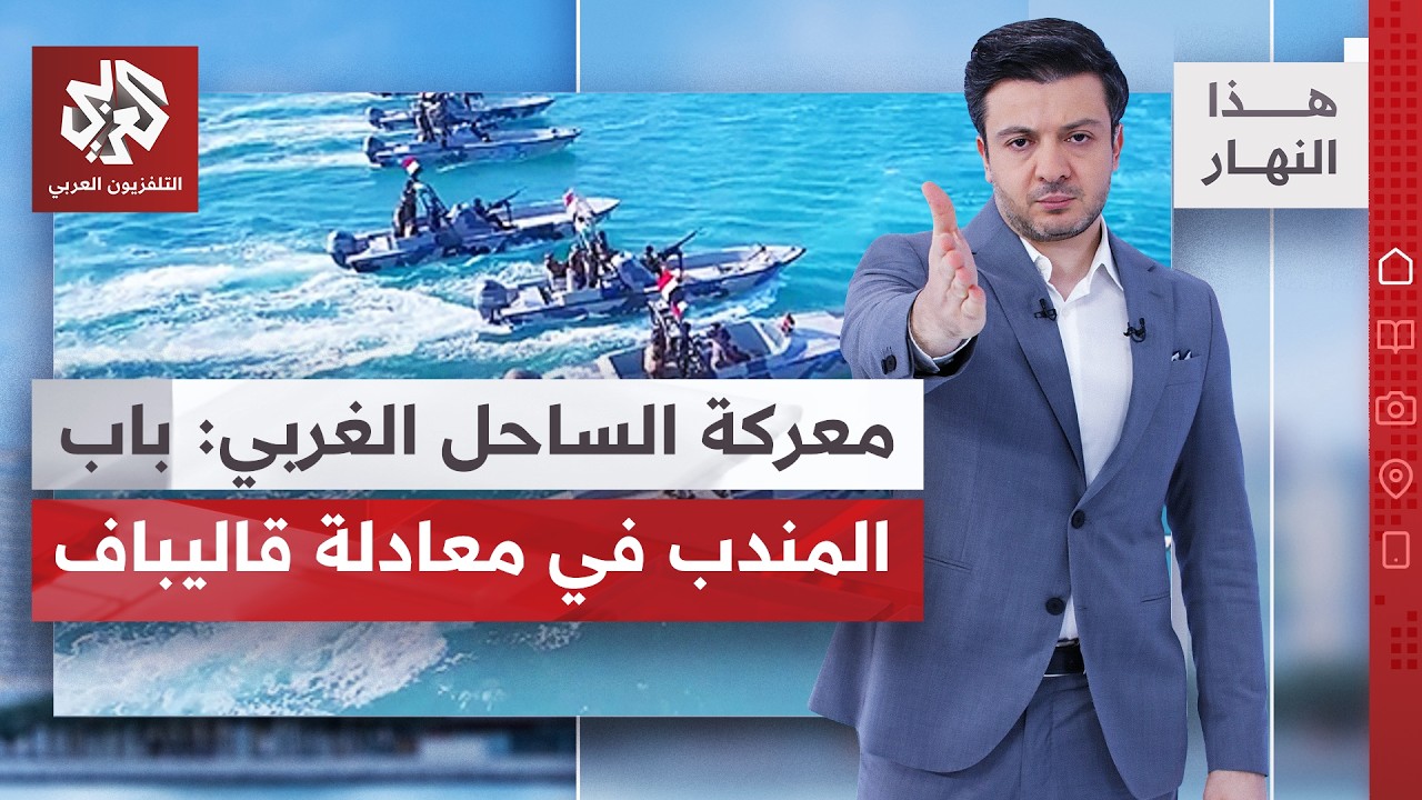 الحوثيون يسعون للسيطرة على جبال كهبوب، وقاليباف ينشر معادلة غامضة │ هذا الن?