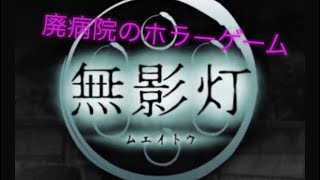 友人に誘われて廃病院に行ったら、友人が行方不明になりました。ホラーゲーム 【無影灯】#1(絶叫？あり)