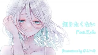 - 知りたくない feat.可不 / ロップ