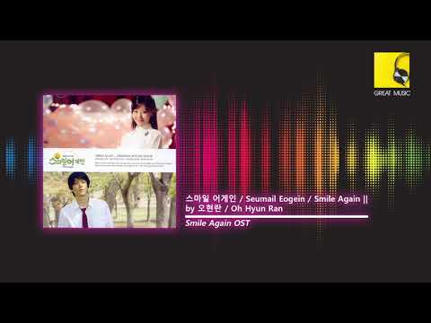 스마일 어게인 / Seumail Eogein / Smile Again || by 오현란 / Oh Hyun Ran (Smile Again OST)