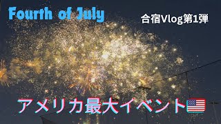 Fourth of July アメリカ最大のイベントであるアメリカ独立記念日に潜入🇺🇸 #アメリカ #アメリカ留学 #花火 #fireworks #4thofjuly #アメリカ留学 #留学 #野球