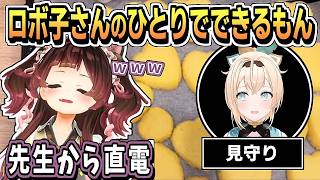 ひとりでできるもん！クッキー作り（モニタリング：ござる先生）【ロボ子さん/風真いろは/ホロライブ/ホロライブ切り抜き/切り抜き/clip】
