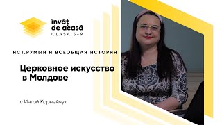 "Церковное искусство в Молдове"